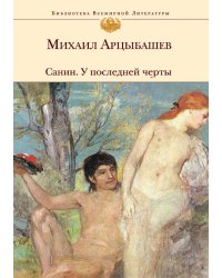 Санин. У последней черты