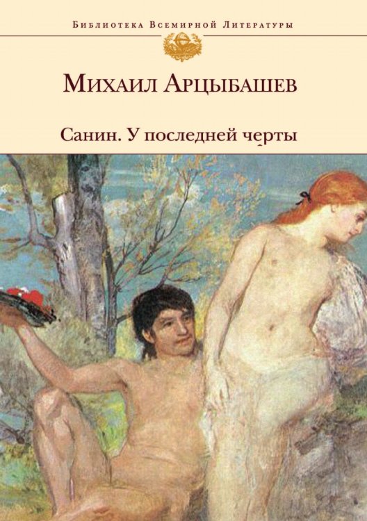 Санин. У последней черты