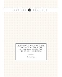 Летописец, содержащий в себе Российскую историю от (6360)/(852) до (7106)/(1598) года