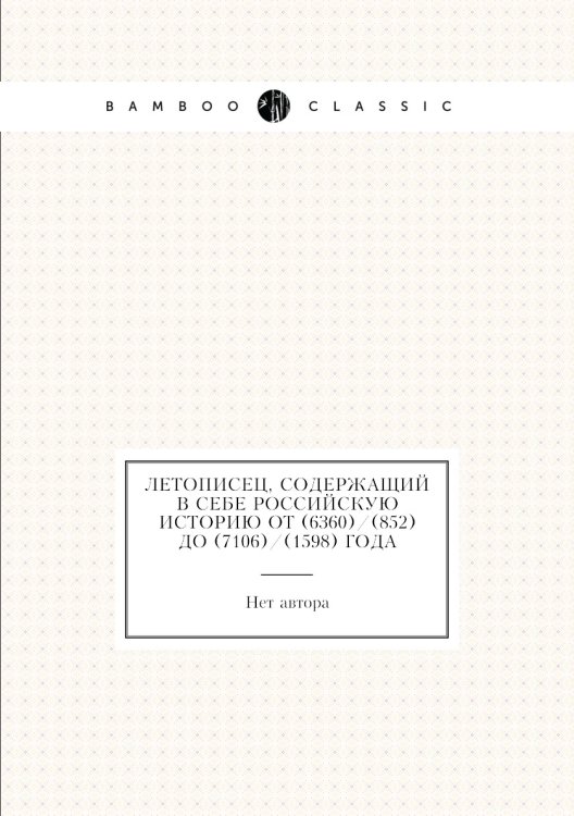 Летописец, содержащий в себе Российскую историю от (6360)/(852) до (7106)/(1598) года