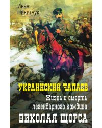 Украинский Чапаев. Жизнь и смерть легендарного воеводы