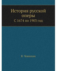 История русской оперы