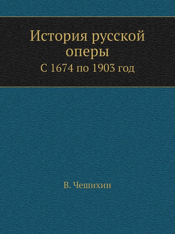 История русской оперы