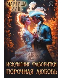 Искушение фаворитки. Порочная любовь