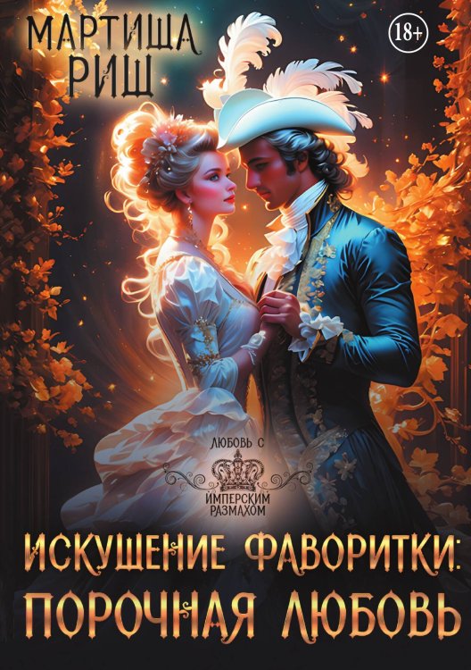 Искушение фаворитки. Порочная любовь Обложка книги «Искушение фаворитки. Порочная любовь» — Мартиша Риш, ISBN 9785524007803