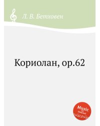Кориолан, ор.62