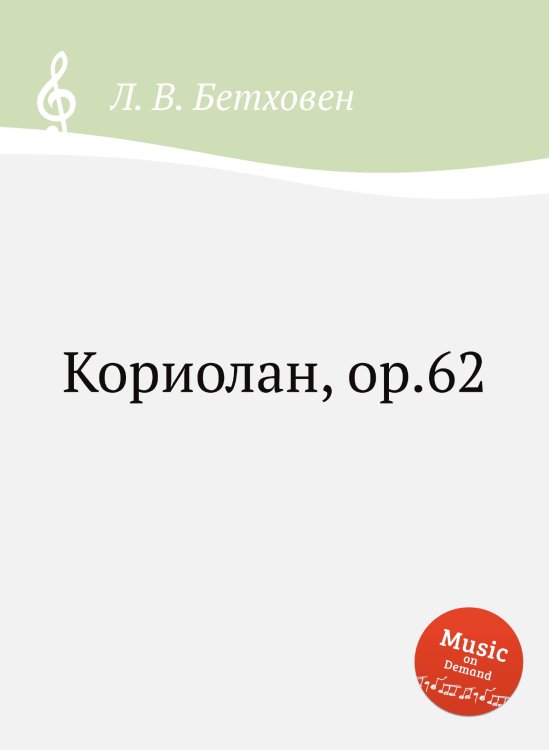 Обложка книги «Кориолан, ор.62» — Л. В. Бетховен, ISBN 9785517744081