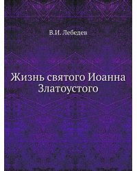 Жизнь святого Иоанна Златоустого