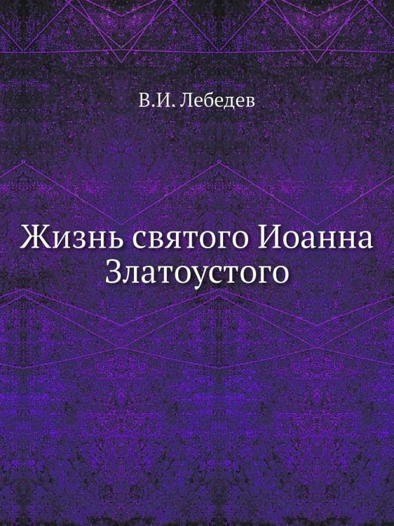 Жизнь святого Иоанна Златоустого