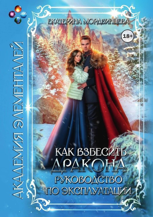Обложка книги «Как взбесить дракона. Руководство по эксплуатации» — Екатерина Мордвинцева, ISBN 9785524004116