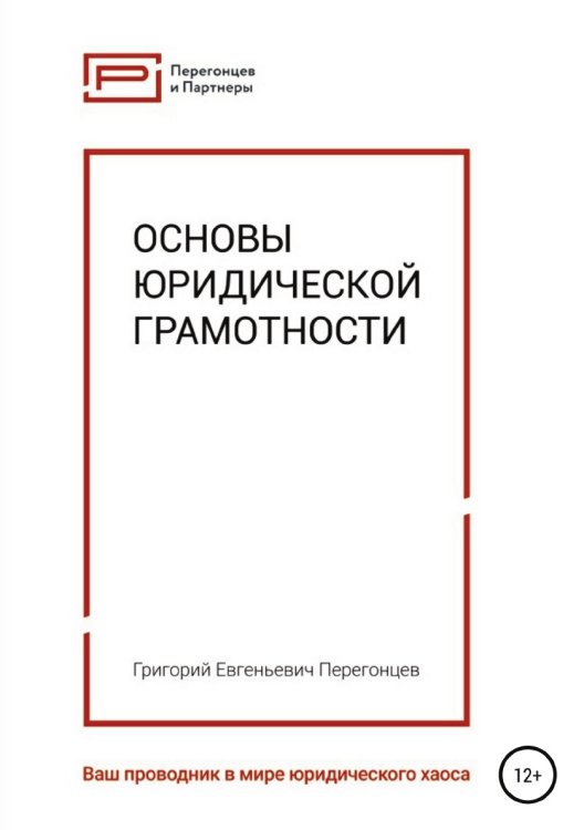 Обложка книги «Основы юридической грамотности» — Григорий Перегонцев, ISBN 9785532059429