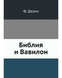Библия и Вавилон
