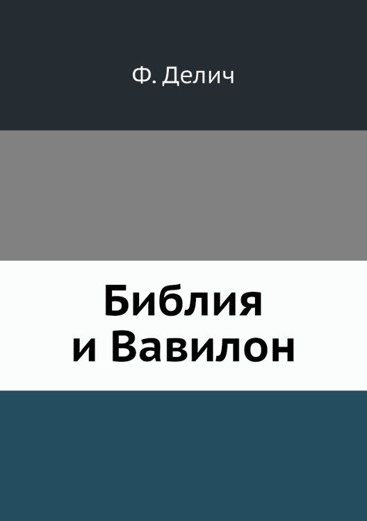 Библия и Вавилон