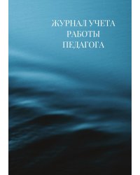 Журнал учета работы педагога дополнительного образования