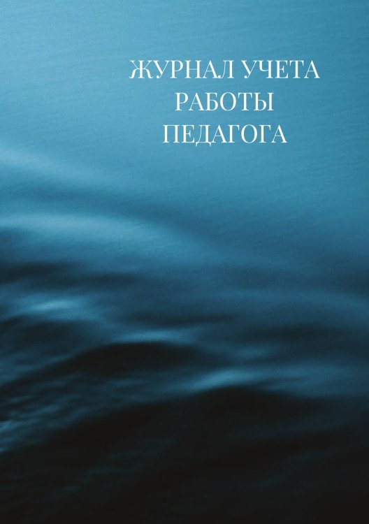 Журнал учета работы педагога дополнительного образования Журнал учета работы педагога дополнительного образования