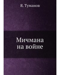 Мичмана на войне
