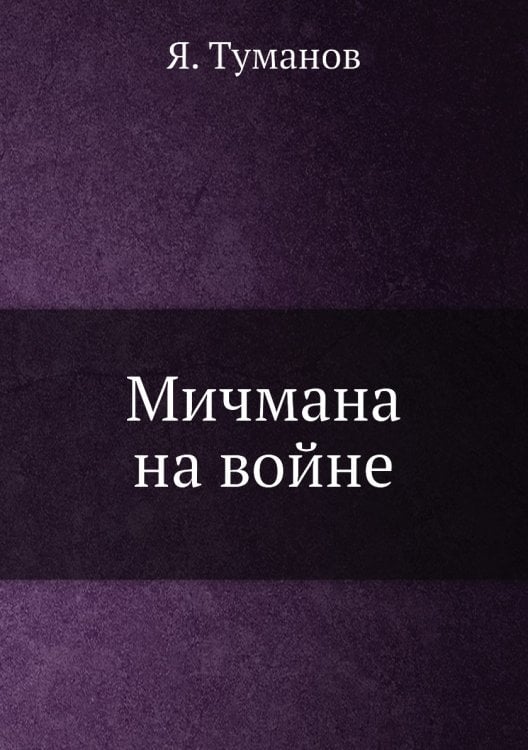 Мичмана на войне