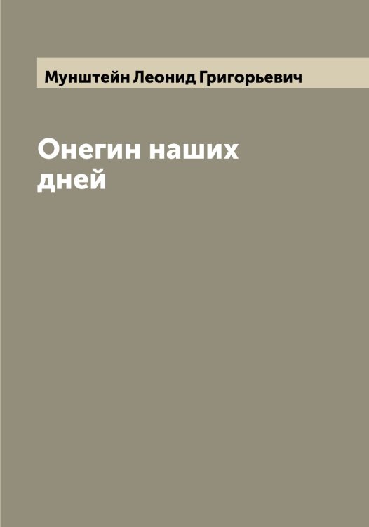 Обложка книги «Онегин наших дней» — Мунштейн Леонид Григорьевич, ISBN 9785519981231