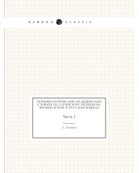 Терминологический медицинский словарь на латинском, немецком, французском и русском языках