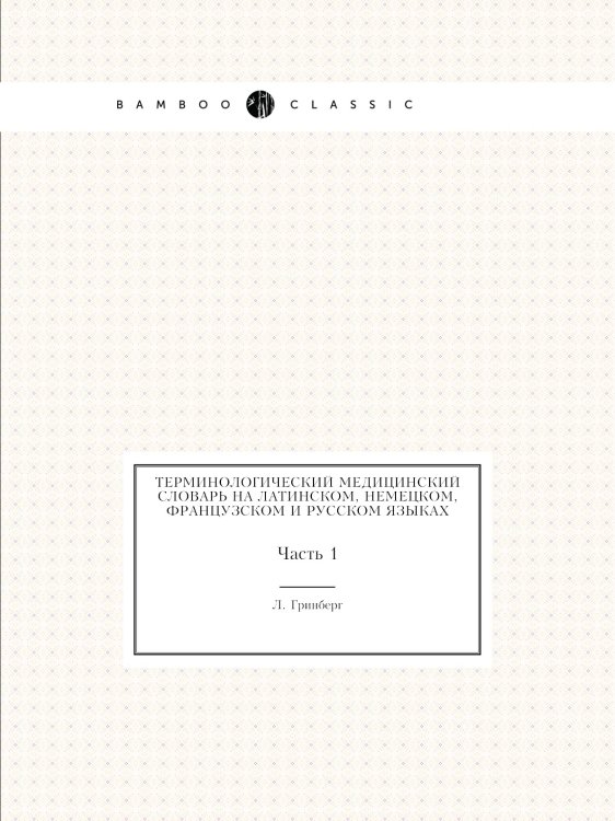 Терминологический медицинский словарь на латинском, немецком, французском и русском языках