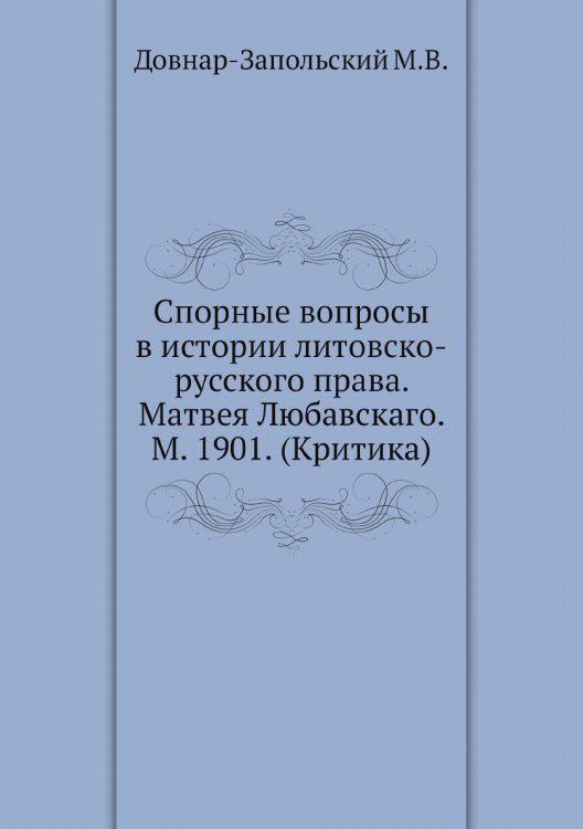 Спорные вопросы в истории литовско-русского права. Матвея Любавскаго. М. 1901. (Критика)