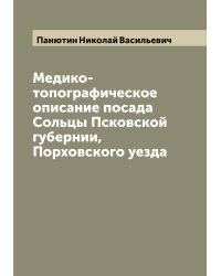 Медико-топографическое описание посада Сольцы Псковской губернии, Порховского уезда