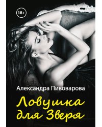 Ловушка для зверя