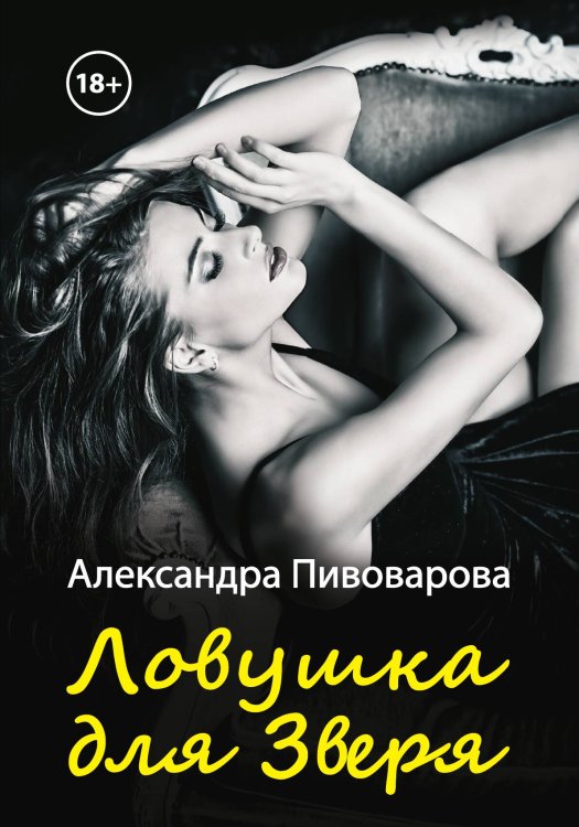 Обложка книги «Ловушка для зверя» — А. Пивоварова, ISBN 9785517047830