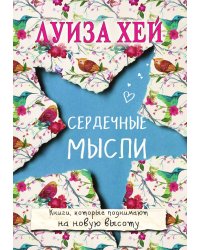 Сердечные мысли