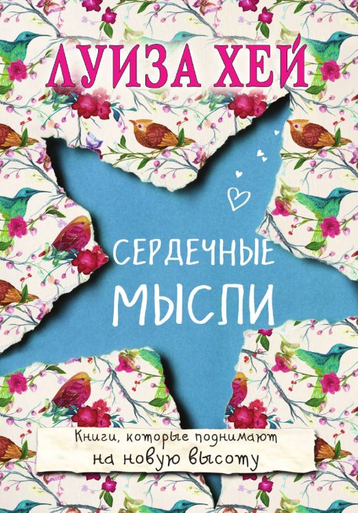 Обложка книги «Сердечные мысли» — Хей Луиза Л., ISBN 9785042017940