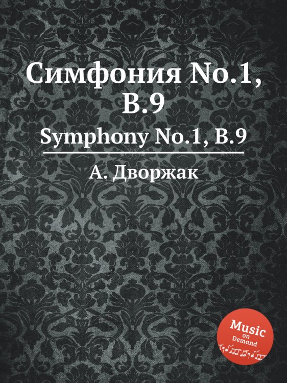 Обложка книги «Симфония No.1, B.9» — А. Дворжак, ISBN 9785884592865
