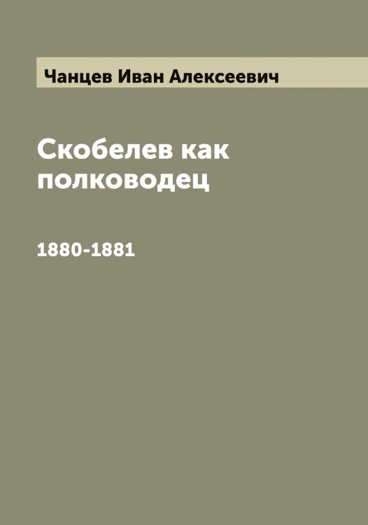 Обложка книги «Скобелев как полководец» — Чанцев Иван Алексеевич, ISBN 9785521297580