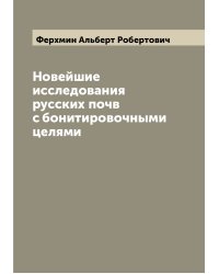 Новейшие исследования русских почв с бонитировочными целями