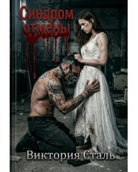 Синдром отмены