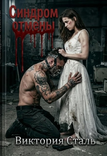 Обложка книги «Синдром отмены» — Виктория Сталь, ISBN 9785524051844
