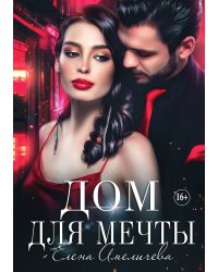 Дом для мечты