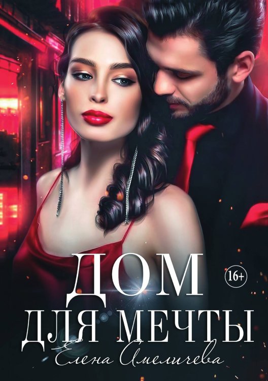 Дом для мечты Обложка книги «Дом для мечты» — Елена Амеличева, ISBN 9785521933914