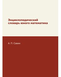 Энциклопедический словарь юного математика