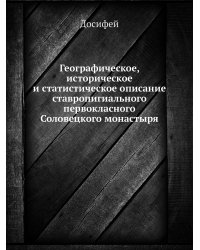 Географическое, историческое и статистическое описание ставропигиального первокласного Соловецкого монастыря