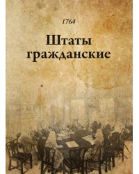 Штаты гражданские