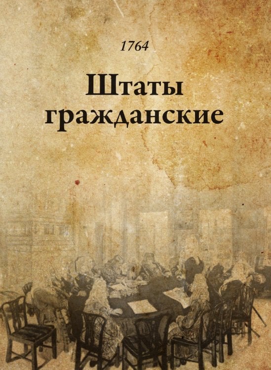 Штаты гражданские