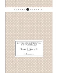 История министерства внутренних дел