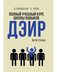 Полный учебный курс школы навыков ДЭИР. Ступени 3-4