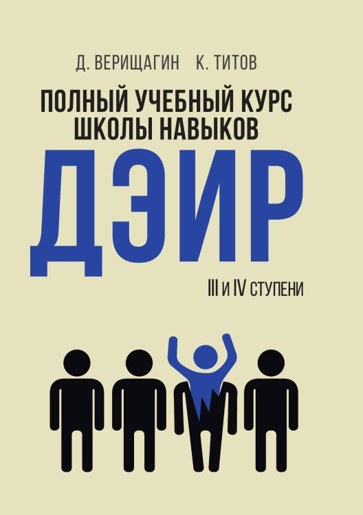 Обложка книги «Полный учебный курс школы навыков ДЭИР. Ступени 3-4» — Д. Верищагин; К. Титов, ISBN 9785517121837