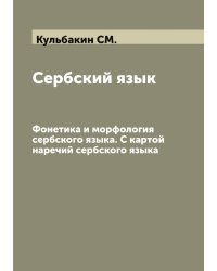 Сербский язык. Фонетика и морфология сербского языка. С картой наречий сербского языка