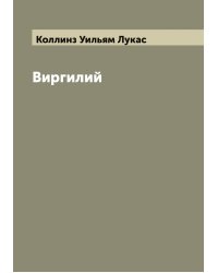 Виргилий, в изложении Лукаса Коллинза