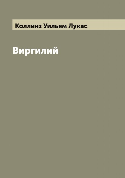 Обложка книги «Виргилий, в изложении Лукаса Коллинза» — Коллинз Уильям Лукас, ISBN 9785519898089