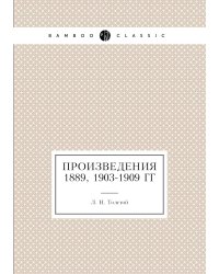 Произведения 1889, 1903-1909 гг