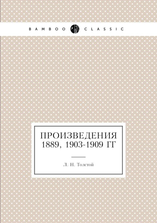 Обложка книги «Произведения 1889, 1903-1909 гг» — Л. Н. Толстой, ISBN 9785424107191