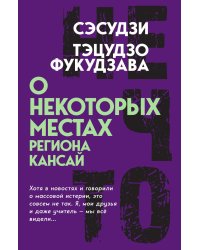 О некоторых местах региона Кансай
